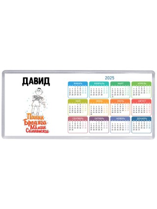 Давид папин бродяга мамин симпатяга