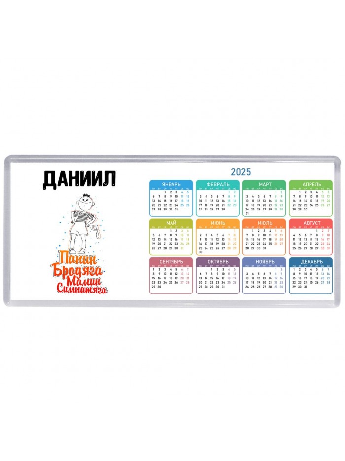 Даниил папин бродяга мамин симпатяга