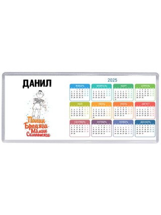 Данил папин бродяга мамин симпатяга