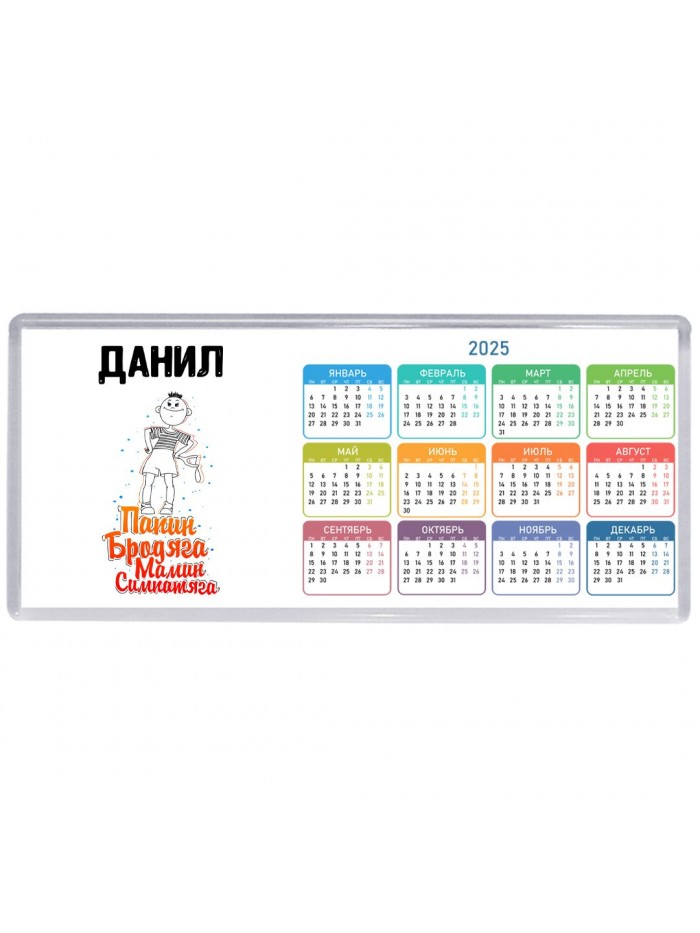 Данил папин бродяга мамин симпатяга