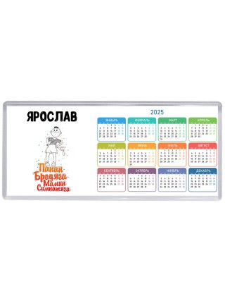 Ярослав папин бродяга мамин симпатяга