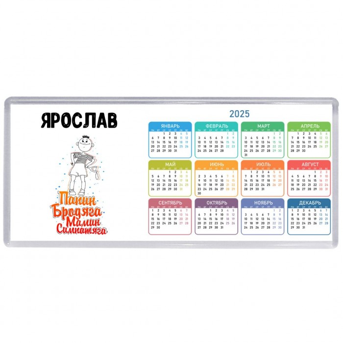 Ярослав папин бродяга мамин симпатяга