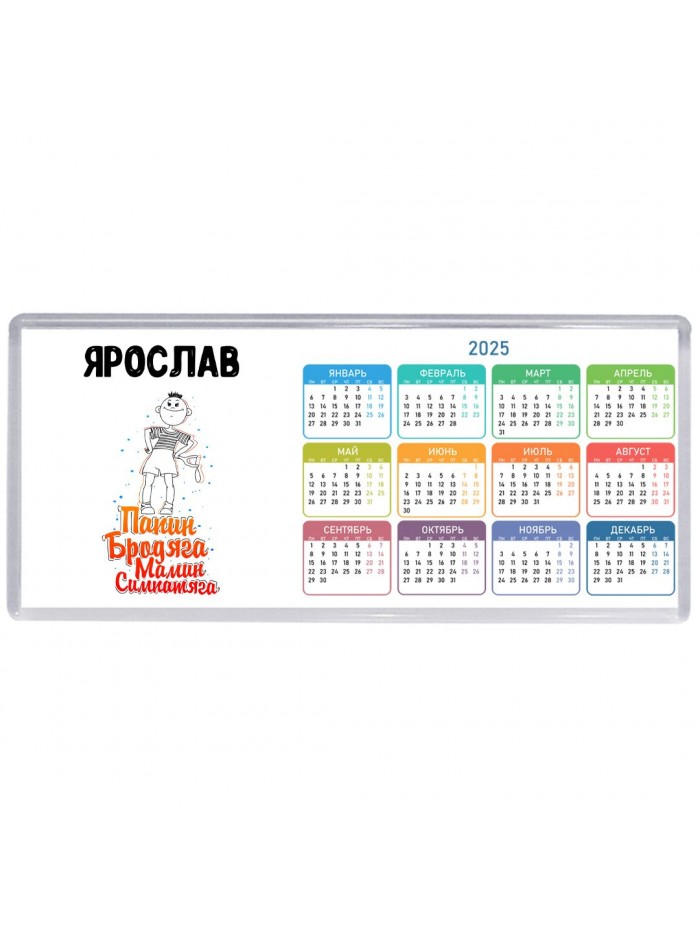 Ярослав папин бродяга мамин симпатяга