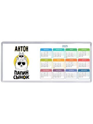 Антон папин сынок