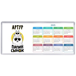 Артур папин сынок