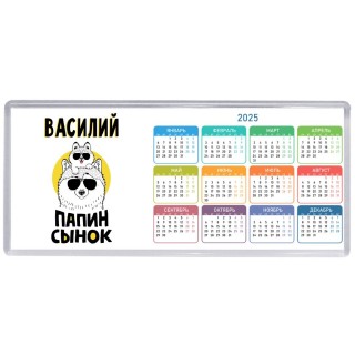Василий папин сынок