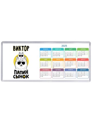 Виктор папин сынок