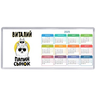 Виталий папин сынок