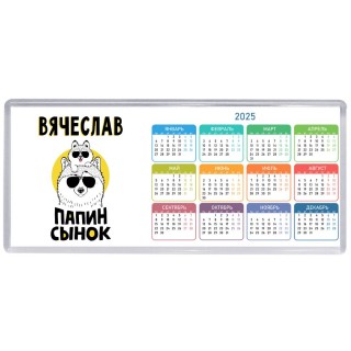 Вячеслав папин сынок