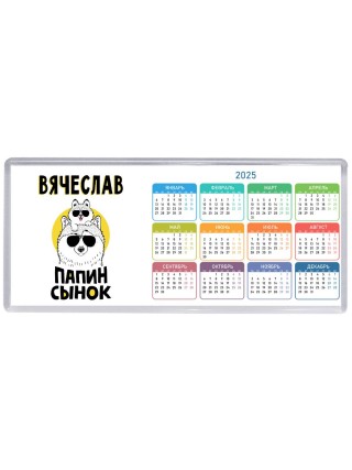 Вячеслав папин сынок