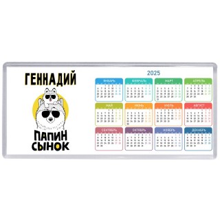 Геннадий папин сынок