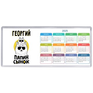 Георгий папин сынок