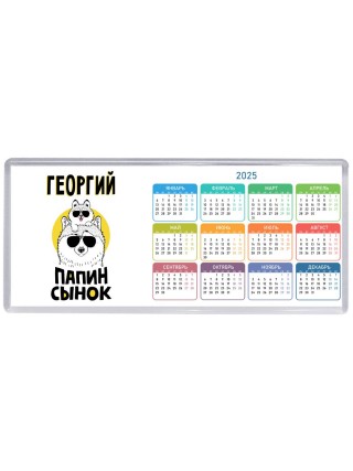 Георгий папин сынок