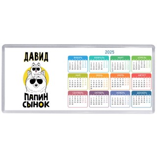 Давид папин сынок