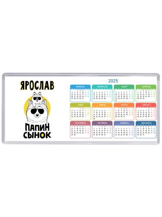 Ярослав папин сынок