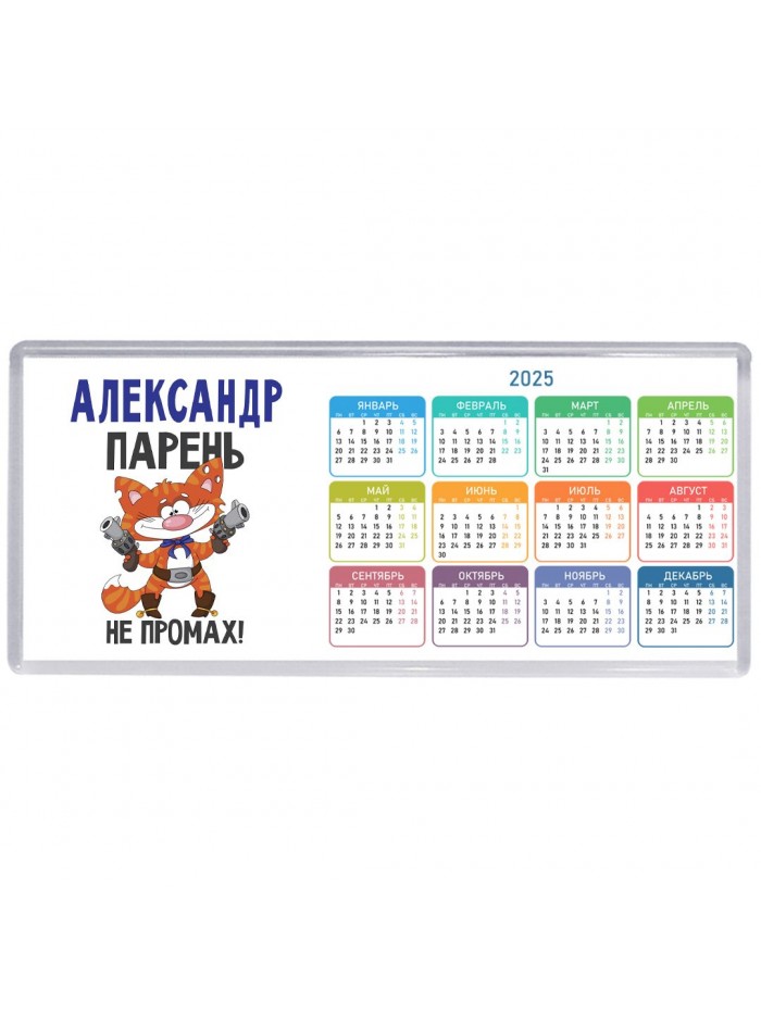 Александр парень не промах