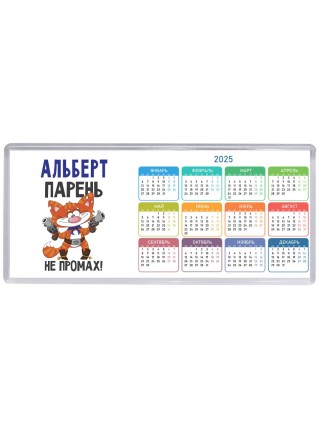 Альберт парень не промах