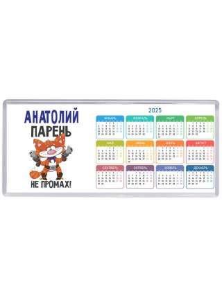 Анатолий парень не промах
