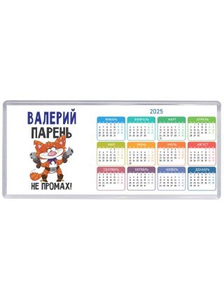 Валерий парень не промах