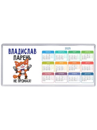 Владислав парень не промах