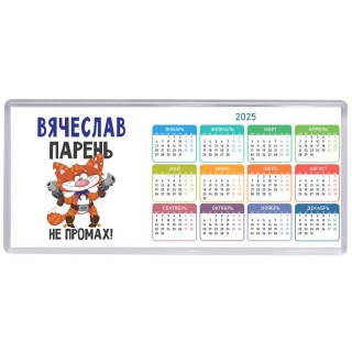 Вячеслав парень не промах