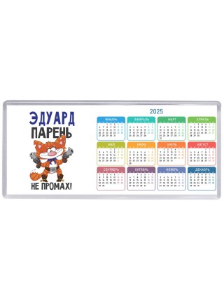 Эдуард парень не промах