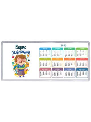 Борис первоклашка
