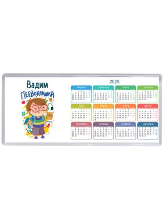 Вадим первоклашка