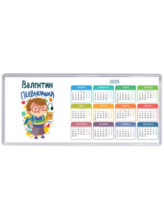 Валентин первоклашка