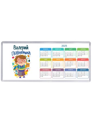 Валерий первоклашка