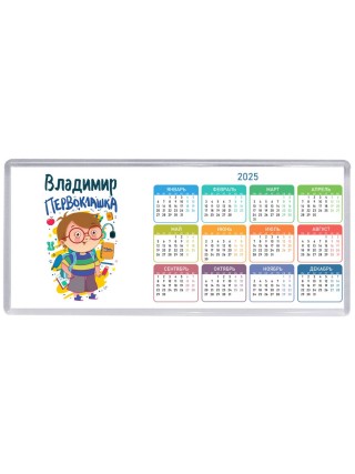 Владимир первоклашка