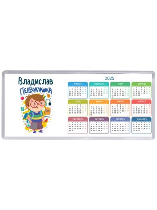 Владислав первоклашка