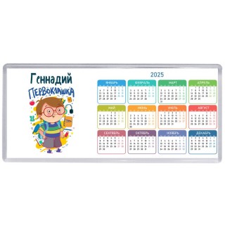 Геннадий первоклашка