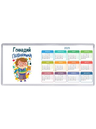 Геннадий первоклашка