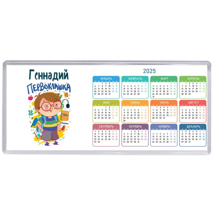 Геннадий первоклашка
