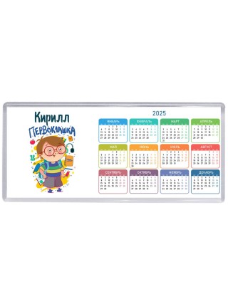 Кирилл первоклашка