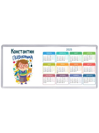 Константин первоклашка