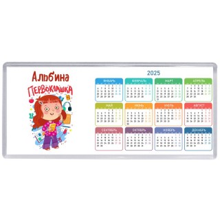 Альбина первоклашка