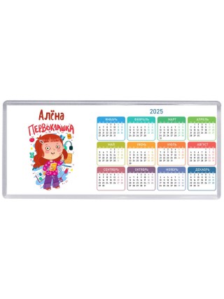 Алёна первоклашка