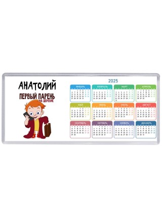 Анатолий первый парень на деревне