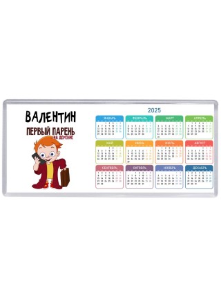 Валентин первый парень на деревне
