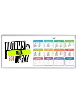 Потому что я Антон вот почему