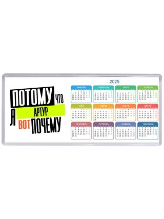 Потому что я Артур вот почему