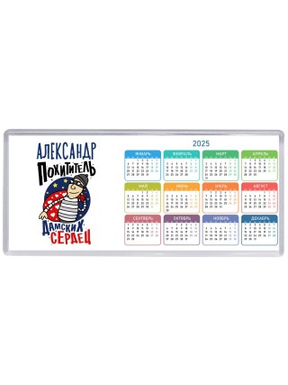 Александр похититель дамских сердец