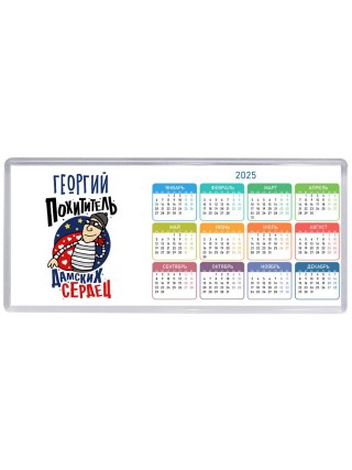 Георгий похититель дамских сердец
