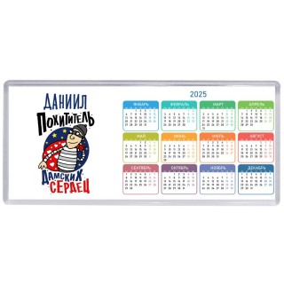 Даниил похититель дамских сердец