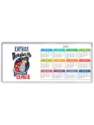 Кирилл похититель дамских сердец