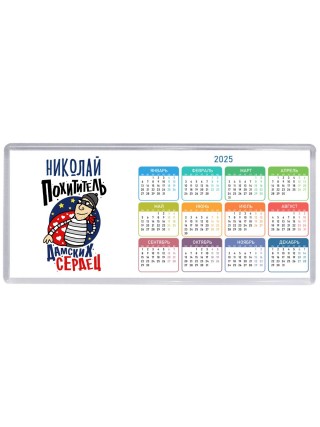 Николай похититель дамских сердец