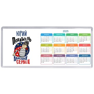 Юрий похититель дамских сердец