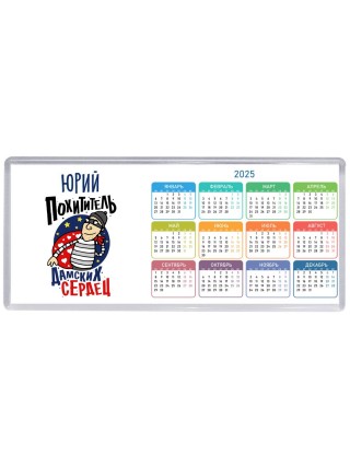 Юрий похититель дамских сердец